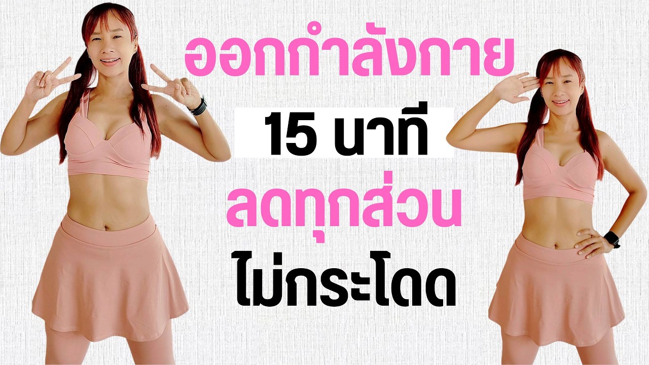 Kik Beauty Fit – ออกกำลังกายตอนเช้า 15 นาที สุขภาพดี ลดทุกส่วน Kik Beauty Fit – ออกกำลังกายตอนเช้า 15 นาที สุขภาพดี ลดทุกส่วน