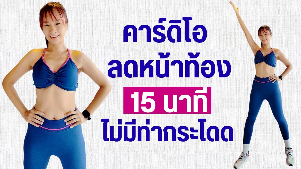 Kik Beauty Fit – คาร์ดิโอ ลดหน้าท้อง 15 นาที ไม่มีท่ากระโดด Kik Beauty Fit – คาร์ดิโอ ลดหน้าท้อง 15 นาที ไม่มีท่ากระโดด