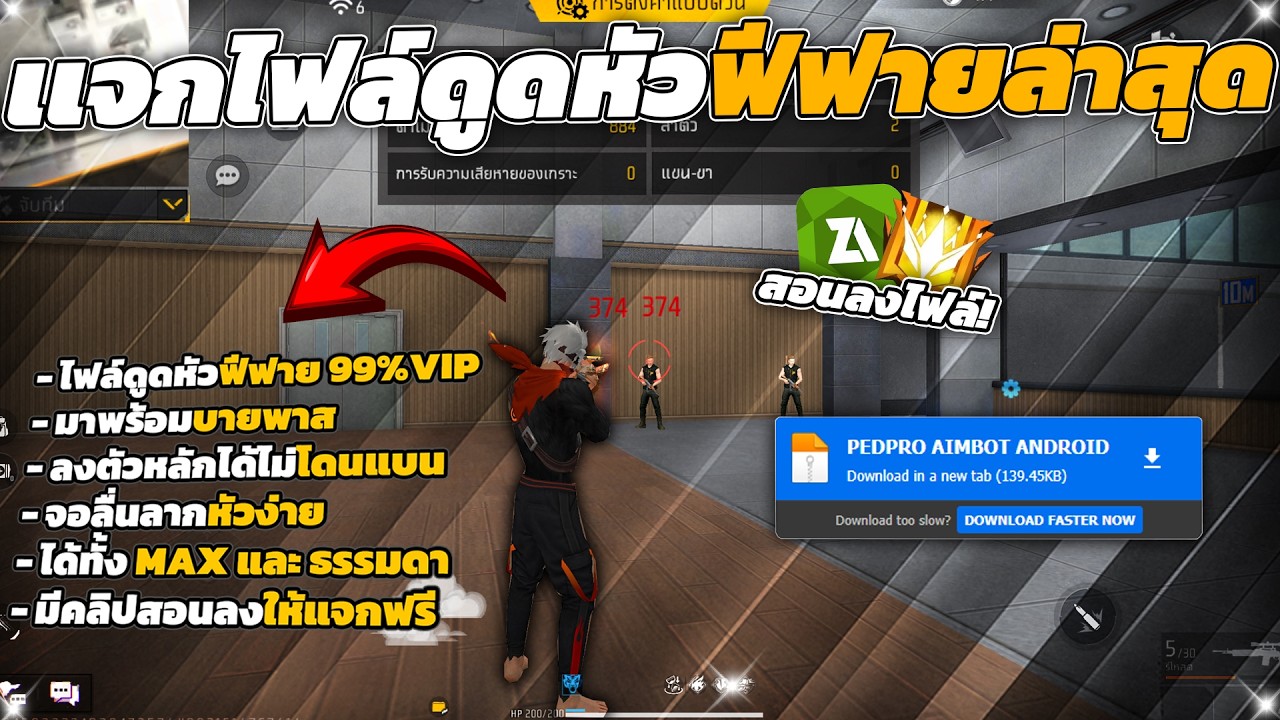 PEDPROX – แจกไฟล์ดูดหัวฟีฟาย 99% อัพเดตใหม่ล่าสุด ไม่ติดดำ ไม่โดนแบน PEDPROX – แจกไฟล์ดูดหัวฟีฟาย 99% อัพเดตใหม่ล่าสุด ไม่ติดดำ ไม่โดนแบน