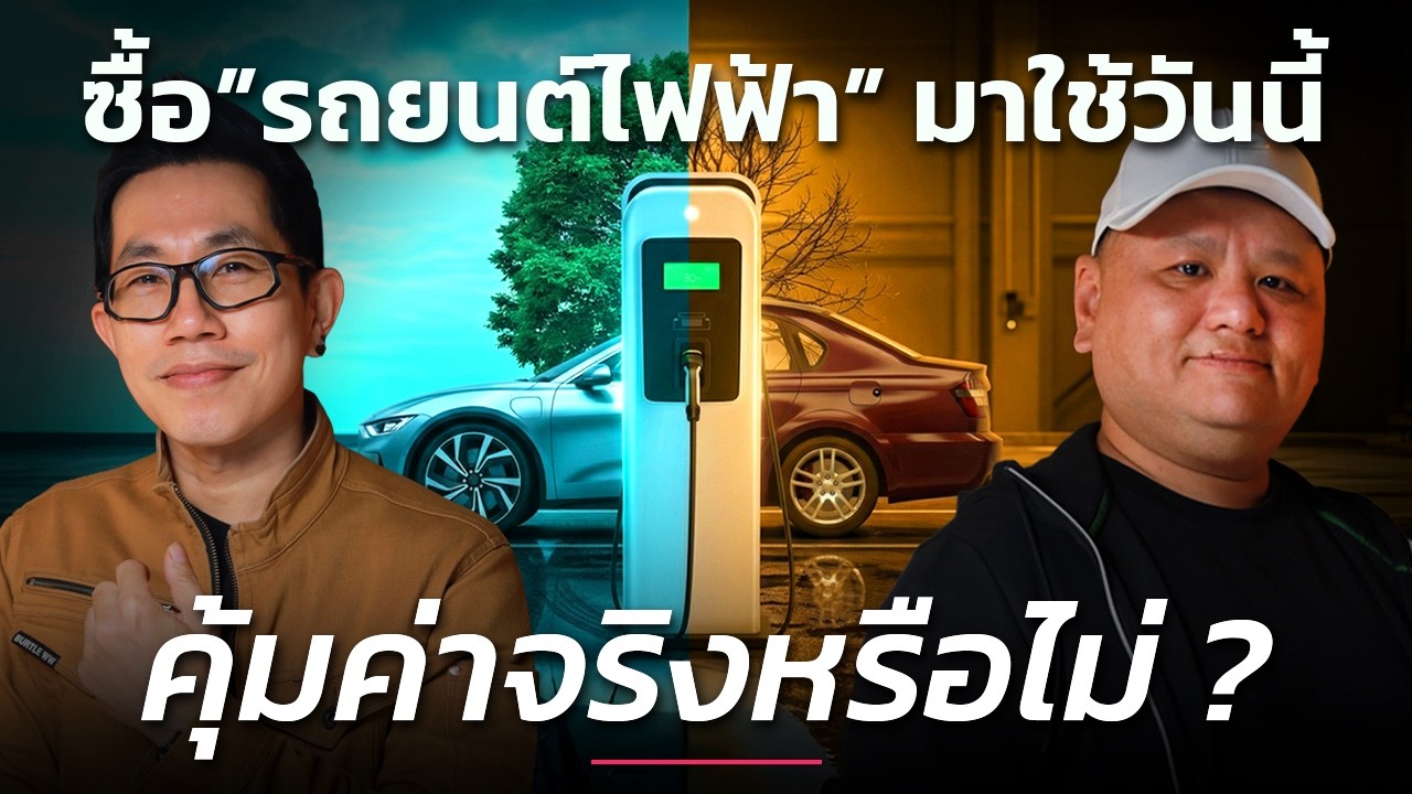 ลงทุนแมน – ซื้อรถยนต์ไฟฟ้ามาใช้วันนี้ คุ้มค่าจริงหรือไม่ ? | Talk ลงทุนแมน ลงทุนแมน – ซื้อรถยนต์ไฟฟ้ามาใช้วันนี้ คุ้มค่าจริงหรือไม่ ? | Talk ลงทุนแมน