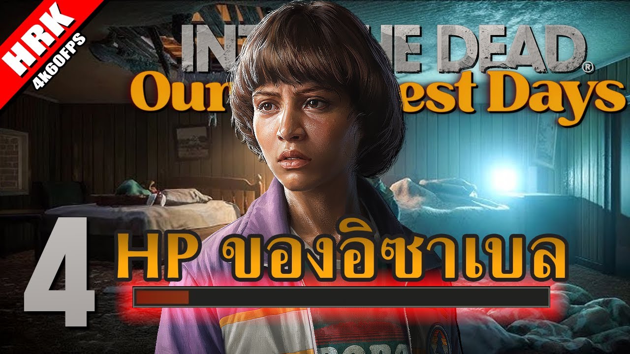 HEARTROCKER – คงต้องพูด ว่างานงอก | INTO THE DEAD: Our Darkest Days Season 2 – Part 4 HEARTROCKER – คงต้องพูด ว่างานงอก | INTO THE DEAD: Our Darkest Days Season 2 – Part 4