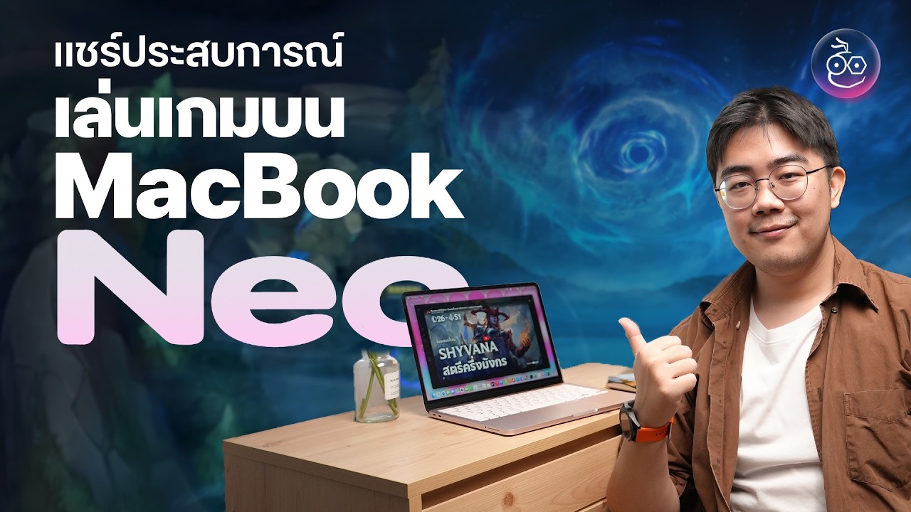 iMoD Official – เล่นเกมบน MacBook Neo – RAM 8GB, ชิป A18 Pro เป็นอย่างไรบ้าง (แชร์ประสบการณ์) iMoD Official – เล่นเกมบน MacBook Neo – RAM 8GB, ชิป A18 Pro เป็นอย่างไรบ้าง (แชร์ประสบการณ์)