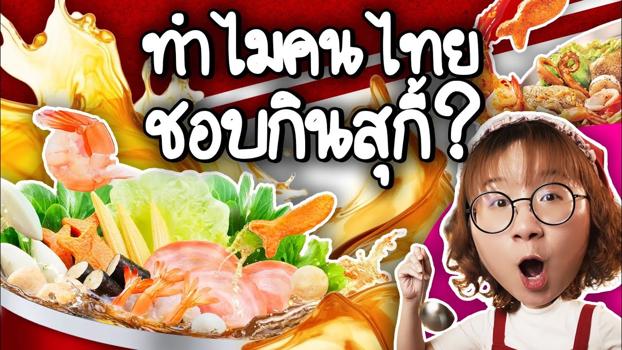 Point of View – ทำไมคนไทยชอบกินสุกี้? | Point of View x MK Restaurants Point of View – ทำไมคนไทยชอบกินสุกี้? | Point of View x MK Restaurants