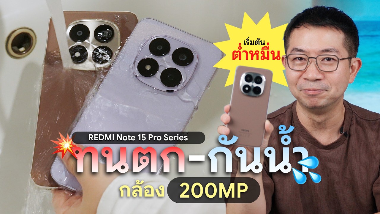 DroidSans – หัวร้อนแค่ไหนก็ไม่พัง! รีวิว REDMI Note 15 Pro+ แกร่งระดับไททัน ตกไม่แตก กันน้ำร้อน IP69K DroidSans – หัวร้อนแค่ไหนก็ไม่พัง! รีวิว REDMI Note 15 Pro+ แกร่งระดับไททัน ตกไม่แตก กันน้ำร้อน IP69K