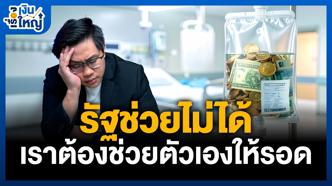 Money Buffalo – รัฐสวัสดิการไทย “ไม่พอ” ให้เราพึ่งได้ตลอดไป | Money Buffalo Money Buffalo – รัฐสวัสดิการไทย “ไม่พอ” ให้เราพึ่งได้ตลอดไป | Money Buffalo