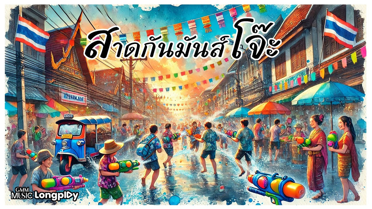 GMM GRAMMY OFFICIAL – รวมเพลงฮิต สาดกันมันส์โจ๊ะ l รักแท้…ยังไง, โอ๊ะ โอ๊ะ โอ๊ะ, จีนี่ จ๋า, O.K.นะคะ, #สงกรานต์2026 GMM GRAMMY OFFICIAL – รวมเพลงฮิต สาดกันมันส์โจ๊ะ l รักแท้…ยังไง, โอ๊ะ โอ๊ะ โอ๊ะ, จีนี่ จ๋า, O.K.นะคะ, #สงกรานต์2026