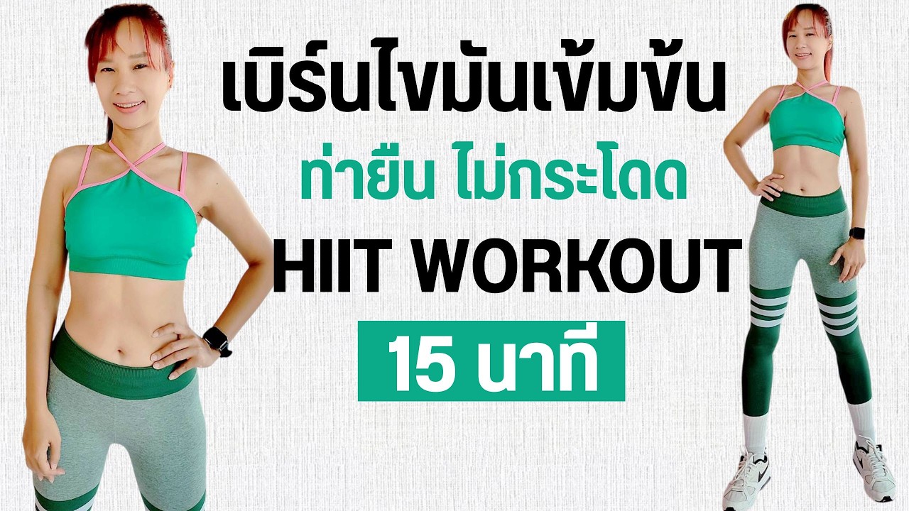 Kik Beauty Fit – เบิร์นไขมันเข้มข้น ท่ายืน ไม่กระโดด CARDIO HIIT 15 นาที Kik Beauty Fit – เบิร์นไขมันเข้มข้น ท่ายืน ไม่กระโดด CARDIO HIIT 15 นาที