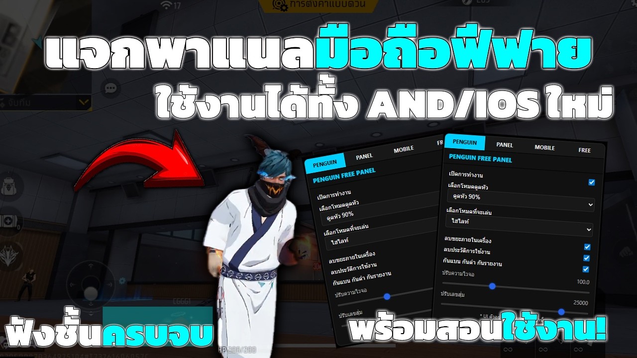 Penguinn – แจกพาแนลฟีฟายล่าสุด พาแนลมือถือใช้งานได้ทั้ง Android / IOS ตัวใหม่ล่าสุด เมนูดูดหัวครบจบ ไม่โดนแบน Penguinn – แจกพาแนลฟีฟายล่าสุด พาแนลมือถือใช้งานได้ทั้ง Android / IOS ตัวใหม่ล่าสุด เมนูดูดหัวครบจบ ไม่โดนแบน