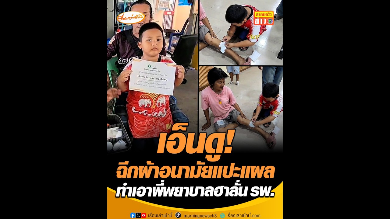 เรื่องเล่าเช้านี้ – เอ็นดู! ฉีกผ้าอนามัยแปะแผล ทำเอาพี่พยาบาลฮาลั่น รพ. เรื่องเล่าเช้านี้ – เอ็นดู! ฉีกผ้าอนามัยแปะแผล ทำเอาพี่พยาบาลฮาลั่น รพ.