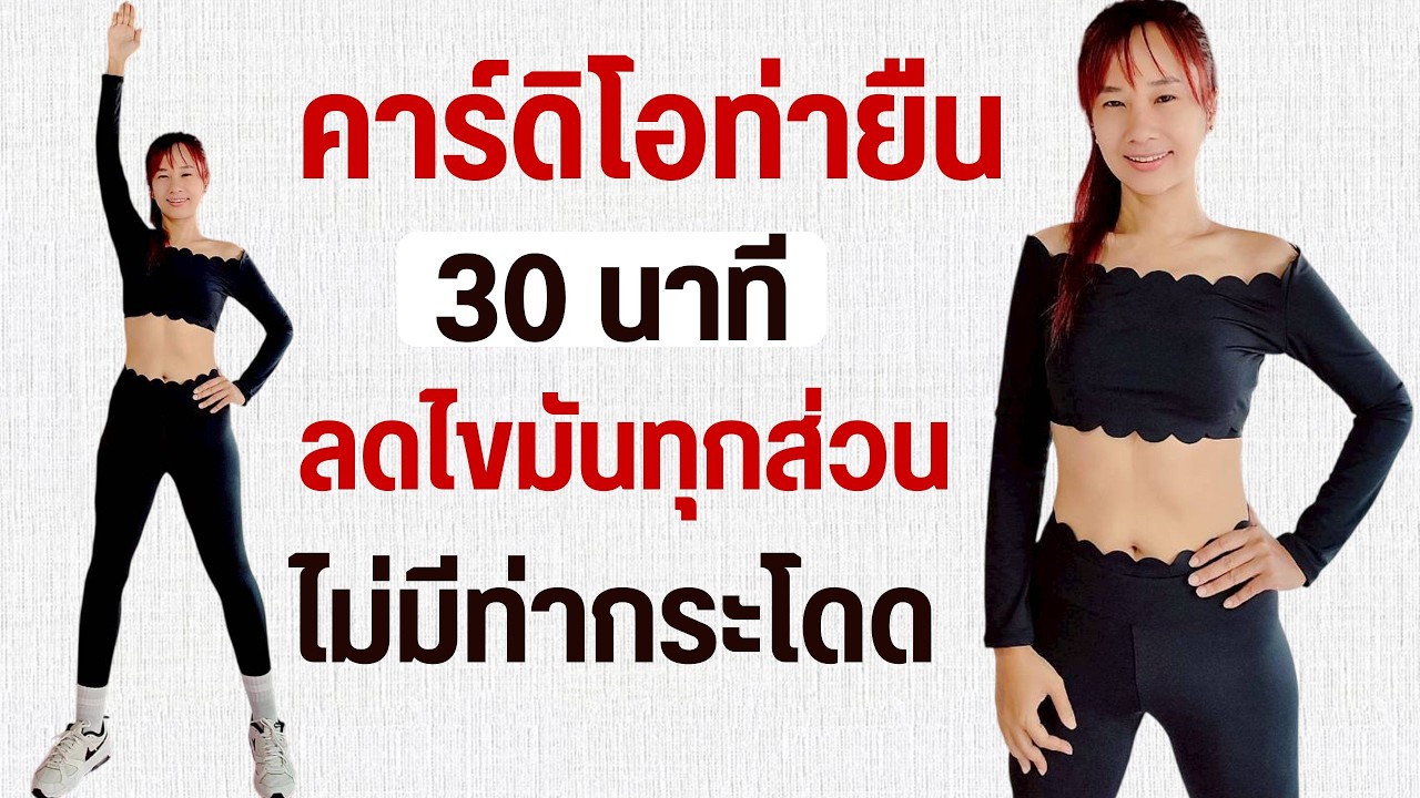 Kik Beauty Fit – คาร์ดิโอ 30 นาที ออกกำลังกาย ลดไขมันทุกส่วน ไม่กระโดด Kik Beauty Fit – คาร์ดิโอ 30 นาที ออกกำลังกาย ลดไขมันทุกส่วน ไม่กระโดด