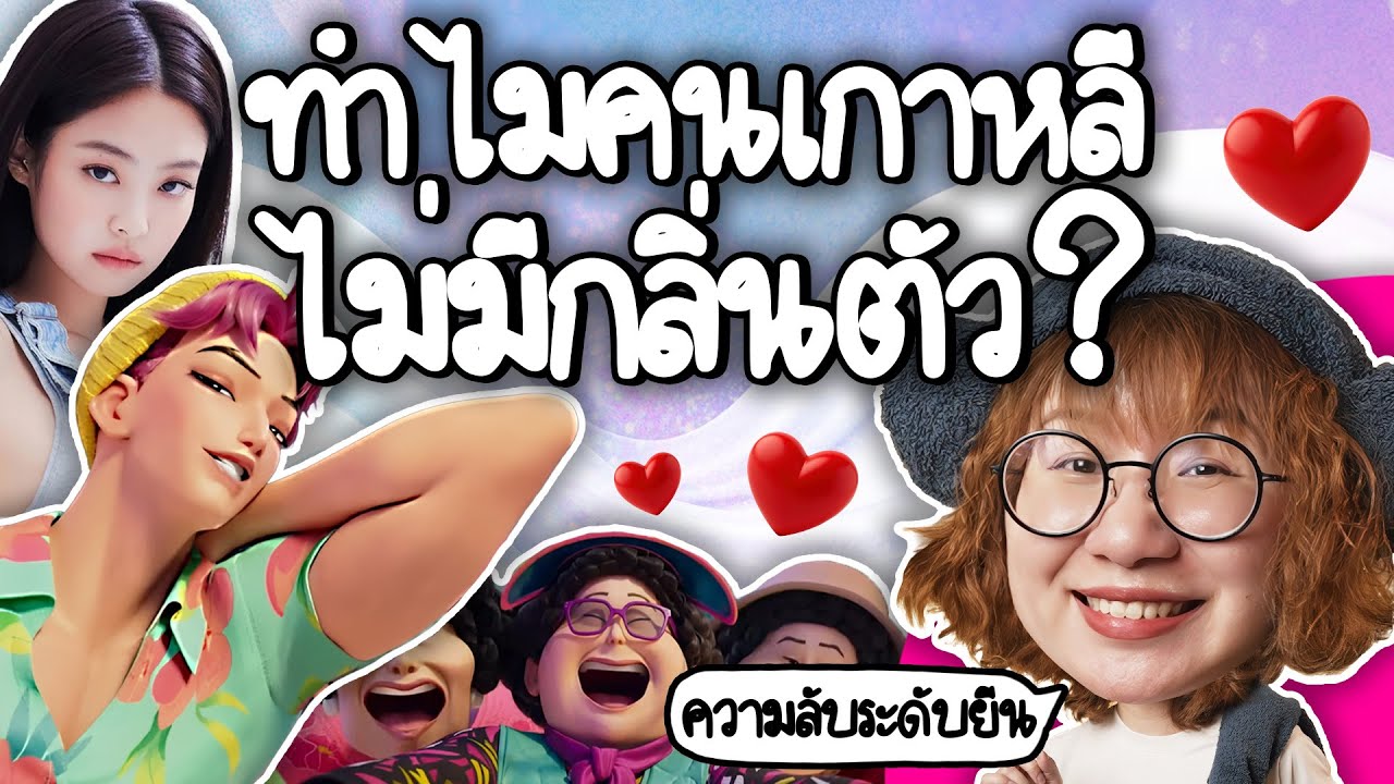 Point of View – ความลับระดับยีน ทำไมคนเกาหลีไม่มีกลิ่นตัว? | Point of View x NIVEA Point of View – ความลับระดับยีน ทำไมคนเกาหลีไม่มีกลิ่นตัว? | Point of View x NIVEA