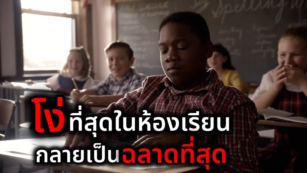 ชีวิตติดหนัง – โดนบูลลี่ว่า “โง่ที่สุด” กลายเป็นฉลาดสุดในห้อง…. ชีวิตติดหนัง – โดนบูลลี่ว่า “โง่ที่สุด” กลายเป็นฉลาดสุดในห้อง….