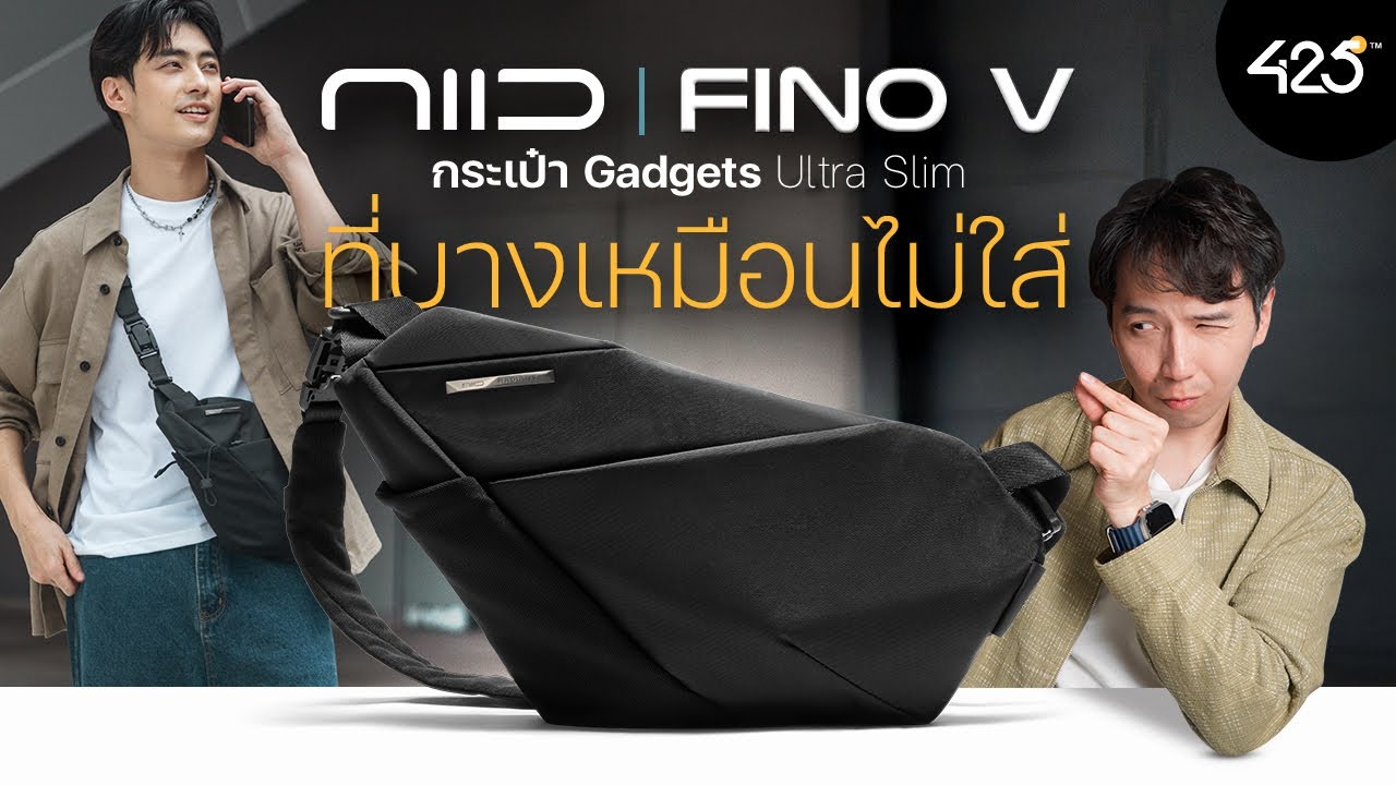 425DEGREE – รีวิว NIID Fino V กระเป๋า Gadgets Ultra Slim ที่บางเหมือนไม่ใส่ | 425° 425DEGREE – รีวิว NIID Fino V กระเป๋า Gadgets Ultra Slim ที่บางเหมือนไม่ใส่ | 425°