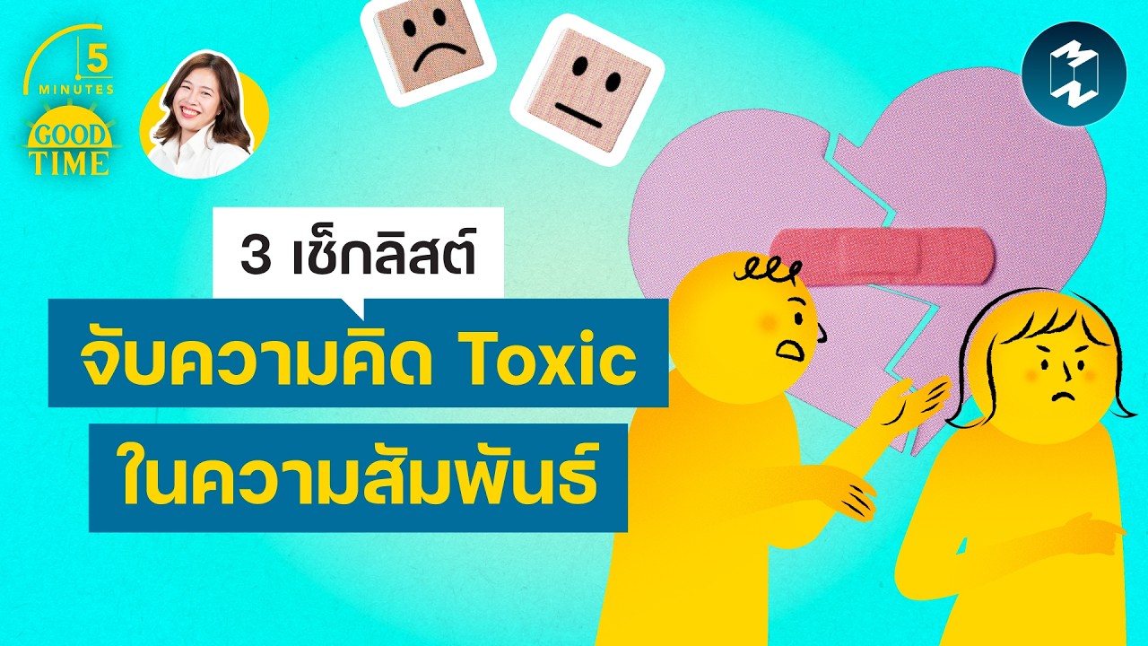 Mission To The Moon – 3 เช็กลิสต์จับความคิดที่ Toxic ในความสัมพันธ์ | 5 Minutes Podcast EP.2443 Mission To The Moon – 3 เช็กลิสต์จับความคิดที่ Toxic ในความสัมพันธ์ | 5 Minutes Podcast EP.2443