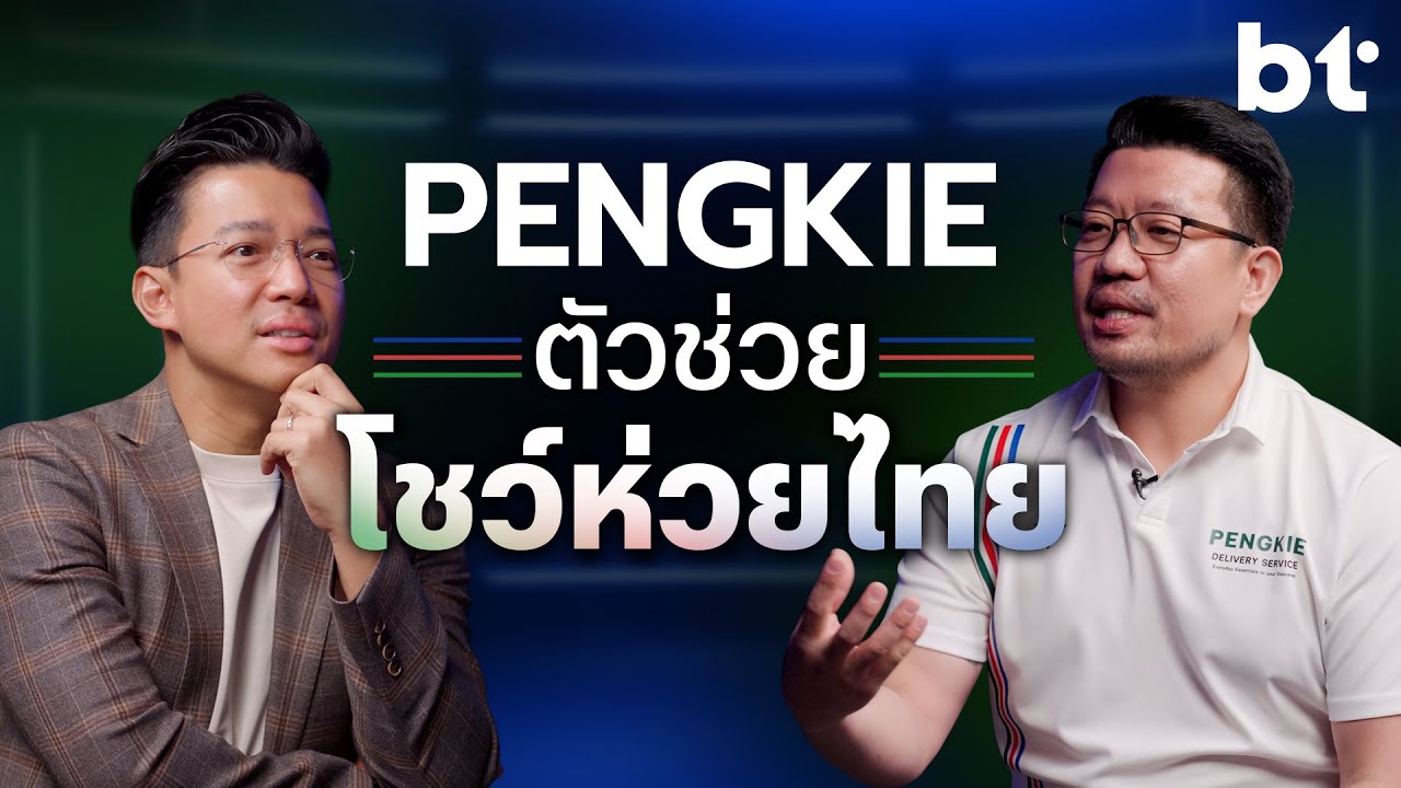 BT beartai – ‘PENGKIE’ แพลตฟอร์มกู้วิกฤตโชว์ห่วยไทย ! BT beartai – ‘PENGKIE’ แพลตฟอร์มกู้วิกฤตโชว์ห่วยไทย !