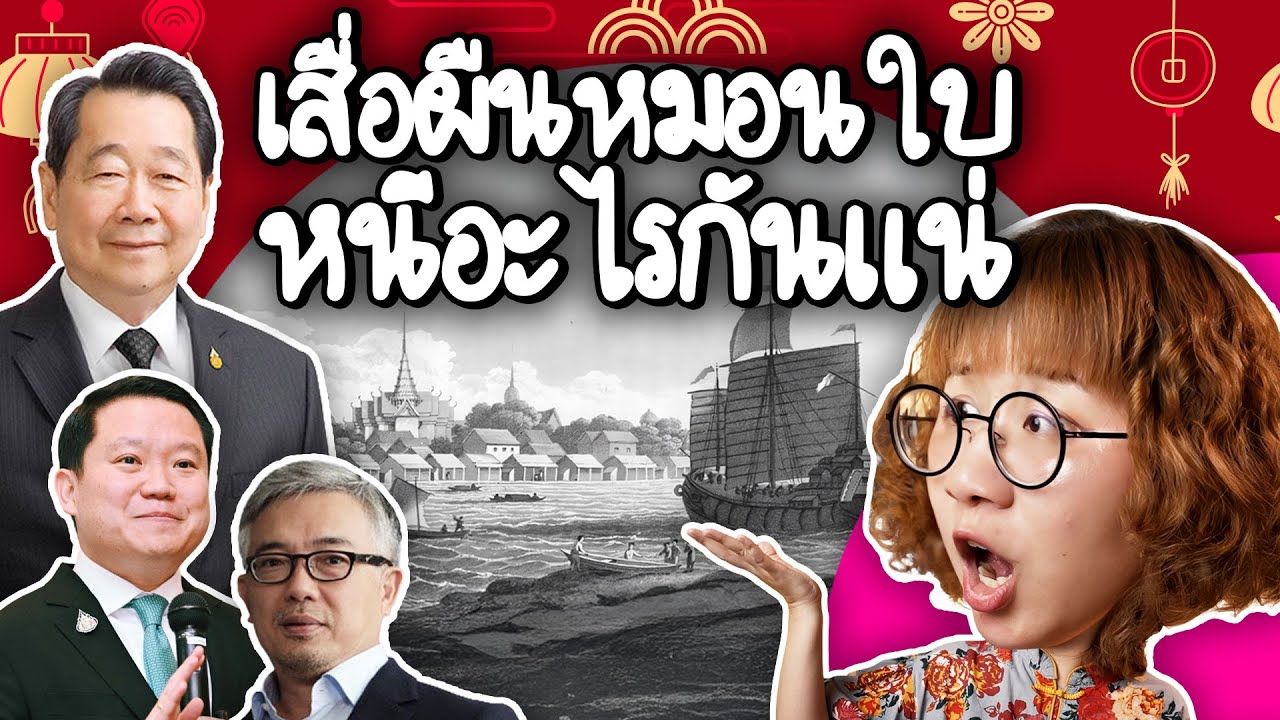 Point of View – เสื่อผืนหมอนใบ หนีอะไรมาจากจีนกันแน่? | Point of View Point of View – เสื่อผืนหมอนใบ หนีอะไรมาจากจีนกันแน่? | Point of View