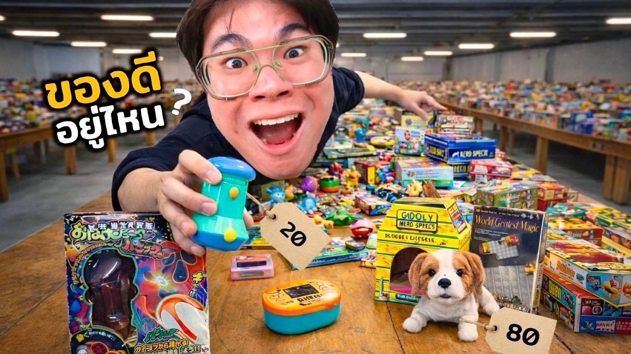 Topby Toast – โกดังมือสองใหญ่ขนาดนี้ จะมีของดีซ่อนอยู่ไหมนะ!? Topby Toast – โกดังมือสองใหญ่ขนาดนี้ จะมีของดีซ่อนอยู่ไหมนะ!?