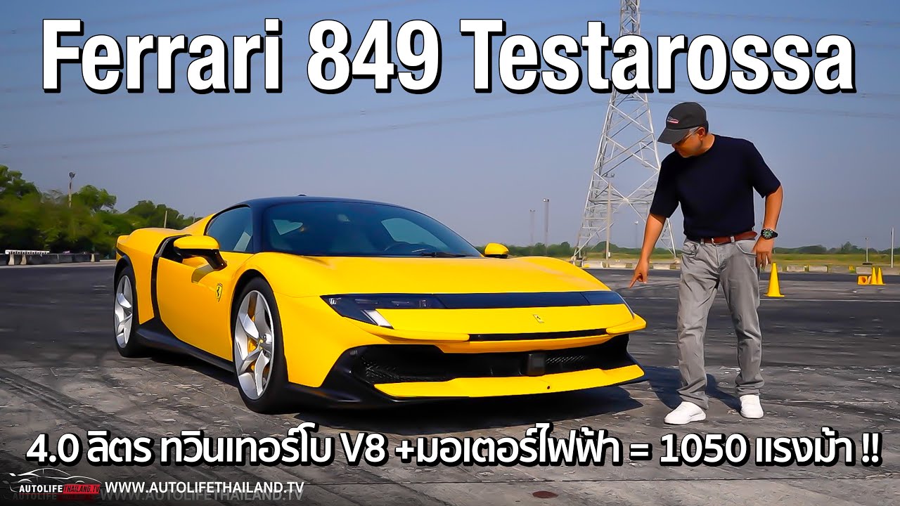 autolifethailand official – 1050 แรงม้า!! ลอง Ferrari 849 Testarossa เครื่อง V8 ทวินเทอร์โบ 4.0 ลิตร มอเตอร์ 3 ตัว 4WD autolifethailand official – 1050 แรงม้า!! ลอง Ferrari 849 Testarossa เครื่อง V8 ทวินเทอร์โบ 4.0 ลิตร มอเตอร์ 3 ตัว 4WD