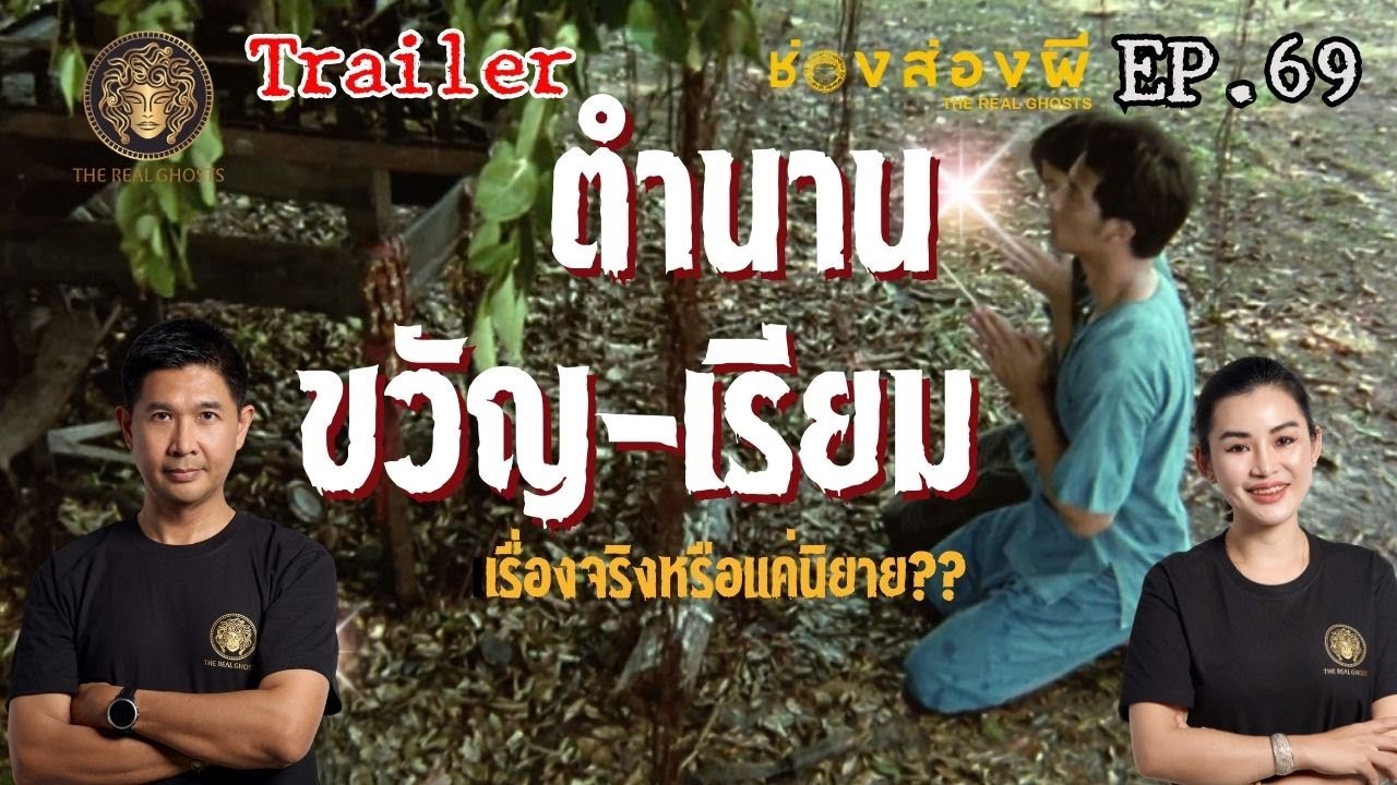 The Real Ghosts ช่อง-ส่อง-ผี – ใครอยู่ที่ศาลขวัญเรียม ตำนาน/เรื่องจริง The Real Ghosts ช่อง-ส่อง-ผี – ใครอยู่ที่ศาลขวัญเรียม ตำนาน/เรื่องจริง