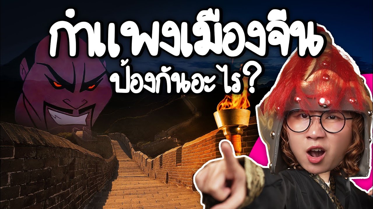 Point of View – กำแพงเมืองจีน ป้องกันอะไร? | Point of View Point of View – กำแพงเมืองจีน ป้องกันอะไร? | Point of View