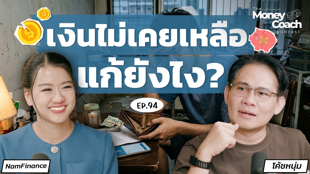 THE MONEY COACH – รายได้เพิ่ม แต่เงินหายไปไหน? 2 วิธีจัดการเงินที่มือใหม่ต้องรู้ | The Money Coach Podcast EP.094 THE MONEY COACH – รายได้เพิ่ม แต่เงินหายไปไหน? 2 วิธีจัดการเงินที่มือใหม่ต้องรู้ | The Money Coach Podcast EP.094