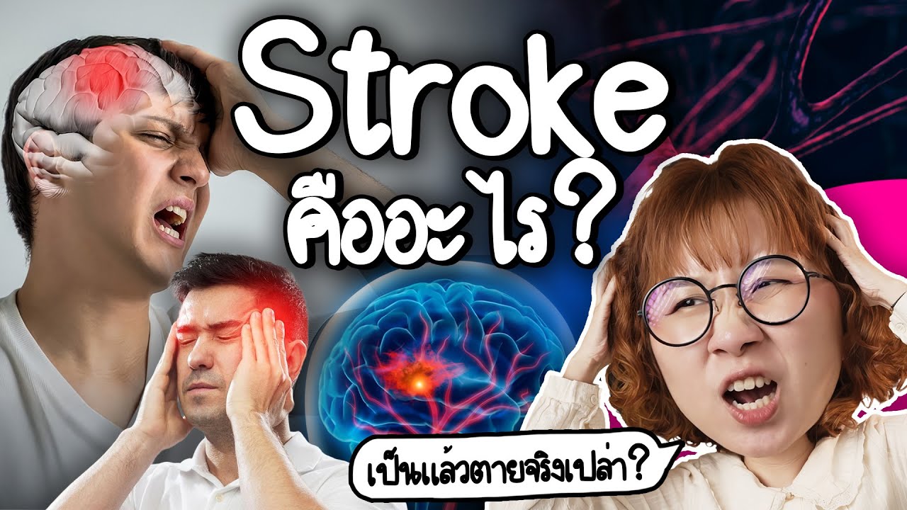 Point of View – Stroke คืออะไร เป็นแล้วตายจริงเปล่า? | Point of View x มูลนิธิรางวัลสมเด็จเจ้าฟ้ามหิดลฯ Point of View – Stroke คืออะไร เป็นแล้วตายจริงเปล่า? | Point of View x มูลนิธิรางวัลสมเด็จเจ้าฟ้ามหิดลฯ
