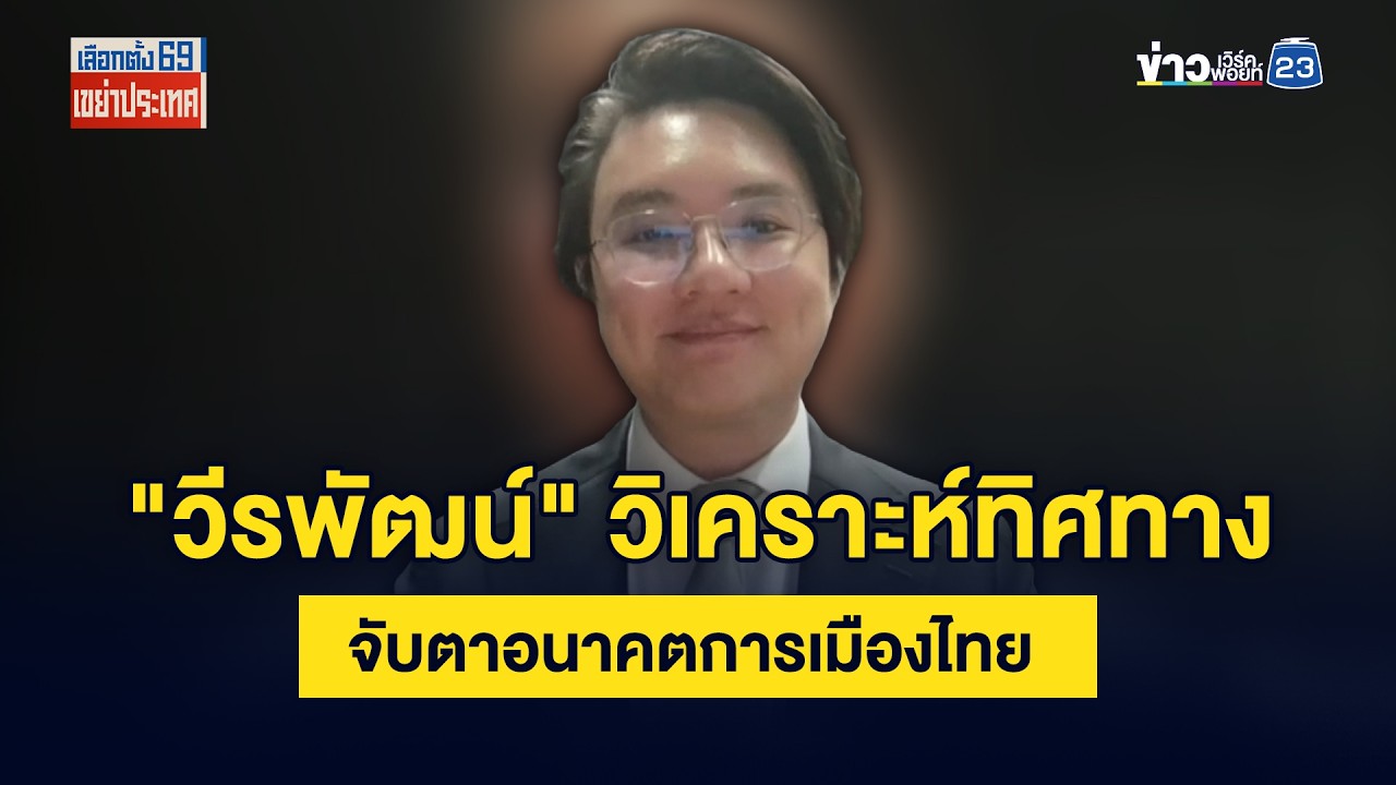 ข่าวเวิร์คพอยท์ 23 – “วีรพัฒน์” วิเคราะห์ทิศทาง จับตาอนาคตการเมืองไทย ข่าวเวิร์คพอยท์ 23 – “วีรพัฒน์” วิเคราะห์ทิศทาง จับตาอนาคตการเมืองไทย