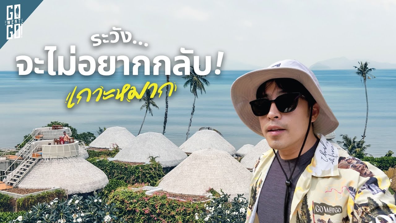 Go Went Go – ทำไมทุกคนบนเกาะหมากเป็นญาติกัน? เกาะที่ชาวบ้านดูแลกันเองมานานกว่า 100 ปี Go Went Go – ทำไมทุกคนบนเกาะหมากเป็นญาติกัน? เกาะที่ชาวบ้านดูแลกันเองมานานกว่า 100 ปี
