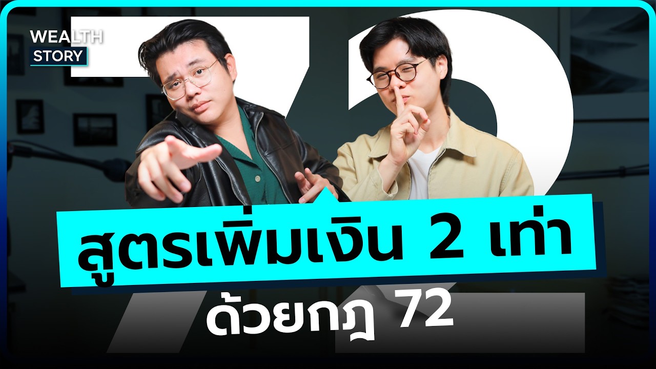 ลงทุนแมน – สูตรเพิ่มเงิน 2 เท่า ด้วยกฎ 72 | Wealth Story ลงทุนแมน – สูตรเพิ่มเงิน 2 เท่า ด้วยกฎ 72 | Wealth Story