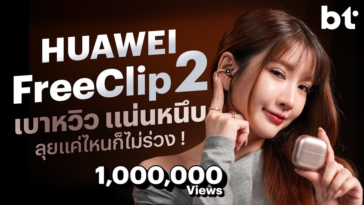 BT beartai – รีวิว HUAWEI FreeClip 2 ที่สุดของหูฟัง Open-Ear ที่ใส่สบาย เสียงดีเบสตึบ แน่นหนึบไม่มีร่วง ! BT beartai – รีวิว HUAWEI FreeClip 2 ที่สุดของหูฟัง Open-Ear ที่ใส่สบาย เสียงดีเบสตึบ แน่นหนึบไม่มีร่วง !
