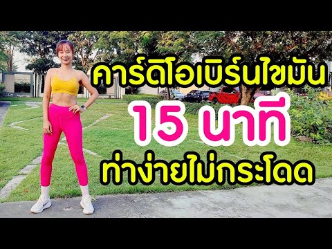 Kik Beauty Fit – คาร์ดิโอ เบิร์นไขมัน 15 นาที ไม่กระโดด Kik Beauty Fit – คาร์ดิโอ เบิร์นไขมัน 15 นาที ไม่กระโดด
