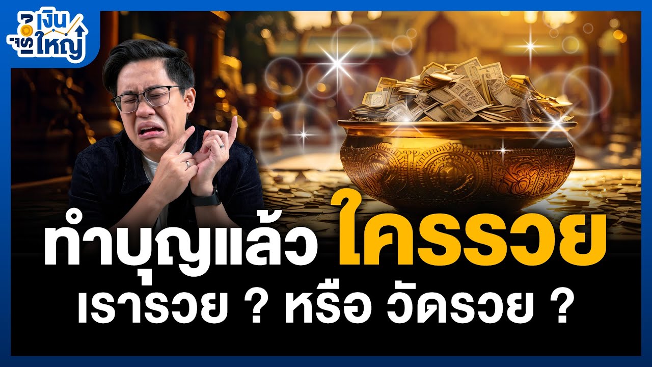 Money Buffalo – “เรา” เองรึเปล่า ? ที่ทำให้ศาสนาเสื่อม | Money Buffalo Money Buffalo – “เรา” เองรึเปล่า ? ที่ทำให้ศาสนาเสื่อม | Money Buffalo