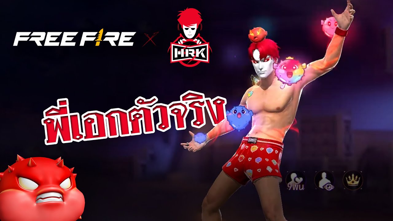 HEARTROCKER – พี่เอกอยู่ในเกมที่ไม่มีใครเรียกพี่เอกเลย | สายด่วนป่วน FREE FIRE x พี่เอก HRK HEARTROCKER – พี่เอกอยู่ในเกมที่ไม่มีใครเรียกพี่เอกเลย | สายด่วนป่วน FREE FIRE x พี่เอก HRK