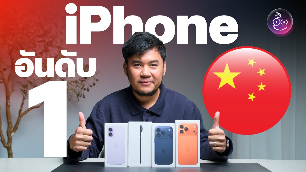 iMoD Official – Apple แซงทุกค่าย! กลับขึ้นอันดับ 1 ตลาดจีน ปลายปี 2025 iMoD Official – Apple แซงทุกค่าย! กลับขึ้นอันดับ 1 ตลาดจีน ปลายปี 2025