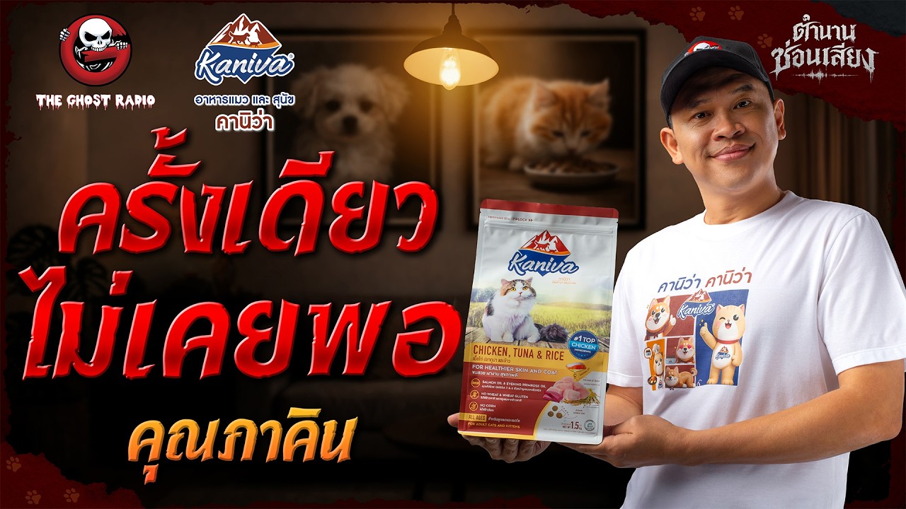 TheghostradioOfficial – ครั้งเดียวไม่เคยพอ • คุณภาคิน | ตำนานซ่อนเสียง | สนับสนุนโดย อาหารแมวและสุนัข คานิว่า TheghostradioOfficial – ครั้งเดียวไม่เคยพอ • คุณภาคิน | ตำนานซ่อนเสียง | สนับสนุนโดย อาหารแมวและสุนัข คานิว่า