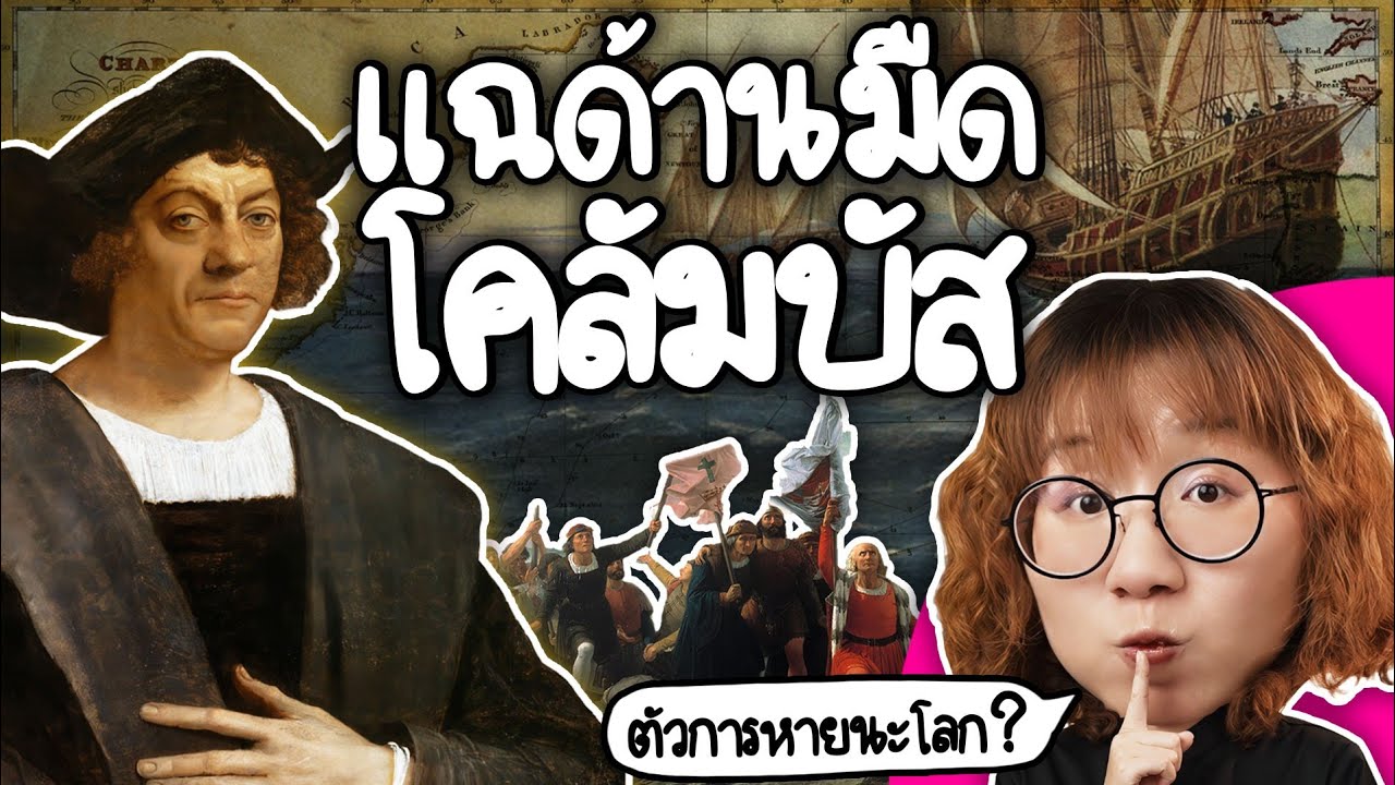 Point of View – แฉด้านมืดโคลัมบัส นักสำรวจ หรือตัวหายนะของโลก? | Point of View Point of View – แฉด้านมืดโคลัมบัส นักสำรวจ หรือตัวหายนะของโลก? | Point of View