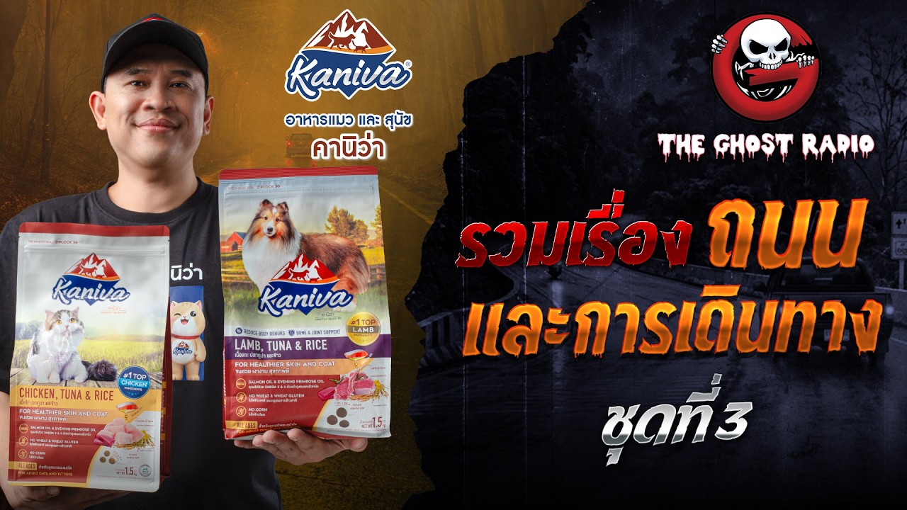 TheghostradioOfficial – รวมเรื่องถนนและการเดินทาง ชุดที่ 3 | สนับสนุนโดย อาหารแมวและสุนัขคานิว่า TheghostradioOfficial – รวมเรื่องถนนและการเดินทาง ชุดที่ 3 | สนับสนุนโดย อาหารแมวและสุนัขคานิว่า