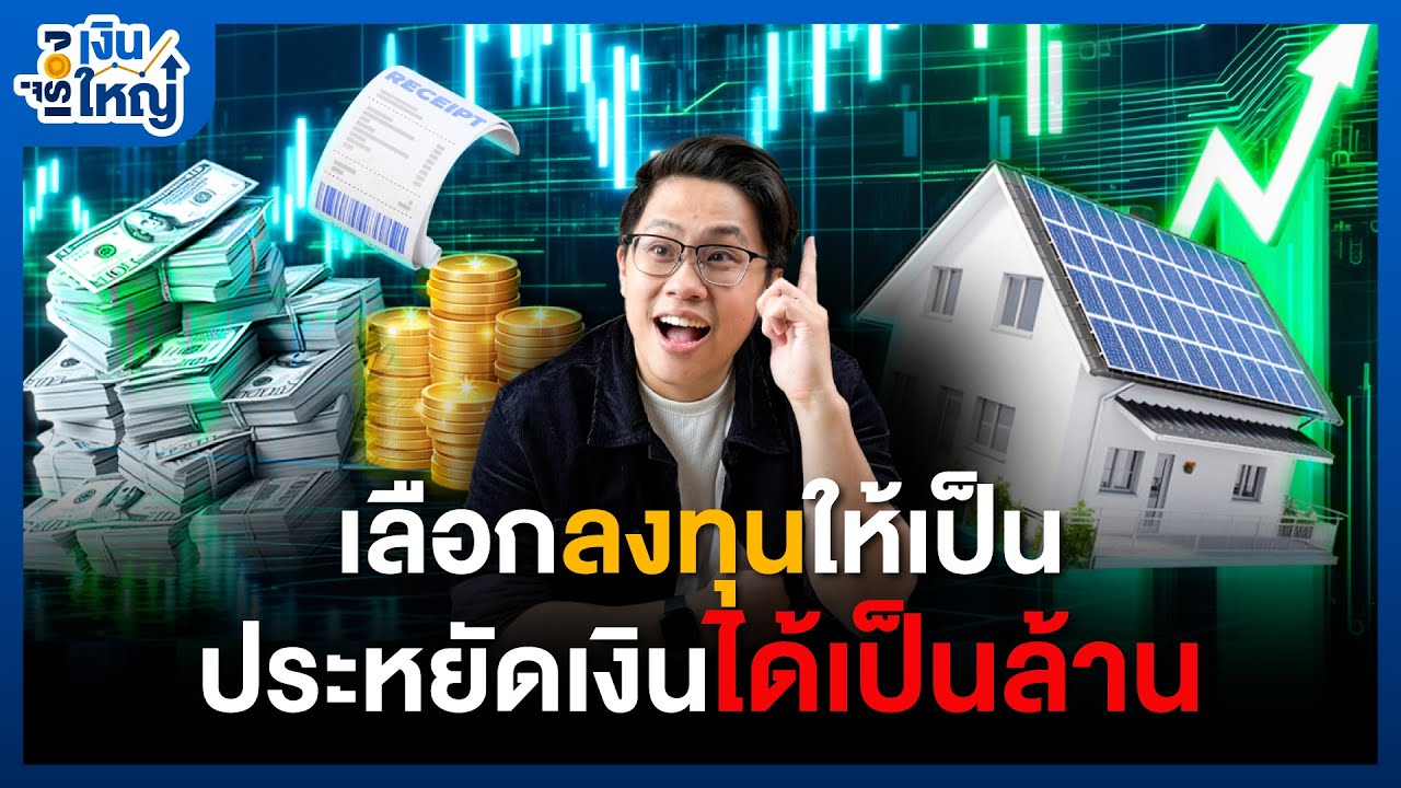 Money Buffalo – เลือกลงทุนให้เป็น ประหยัดเงินได้เป็นล้าน | Money Buffalo Money Buffalo – เลือกลงทุนให้เป็น ประหยัดเงินได้เป็นล้าน | Money Buffalo