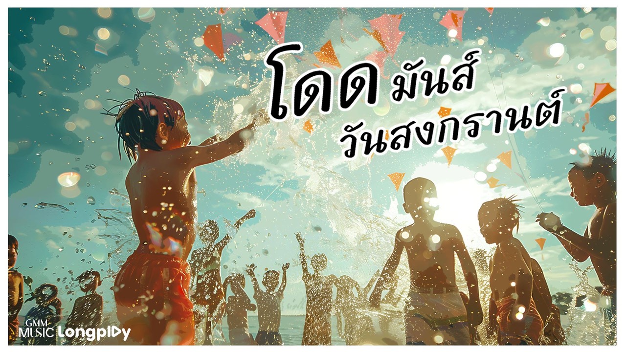 GMM GRAMMY OFFICIAL – รวมเพลงฮิต โดดมันส์วันสงกรานต์ l ทรงอย่างแบด (Bad Boy), รักเธอหัวทิ่มบ่อ, พันธ์ทิพย์ #สงกรานต์2026 GMM GRAMMY OFFICIAL – รวมเพลงฮิต โดดมันส์วันสงกรานต์ l ทรงอย่างแบด (Bad Boy), รักเธอหัวทิ่มบ่อ, พันธ์ทิพย์ #สงกรานต์2026