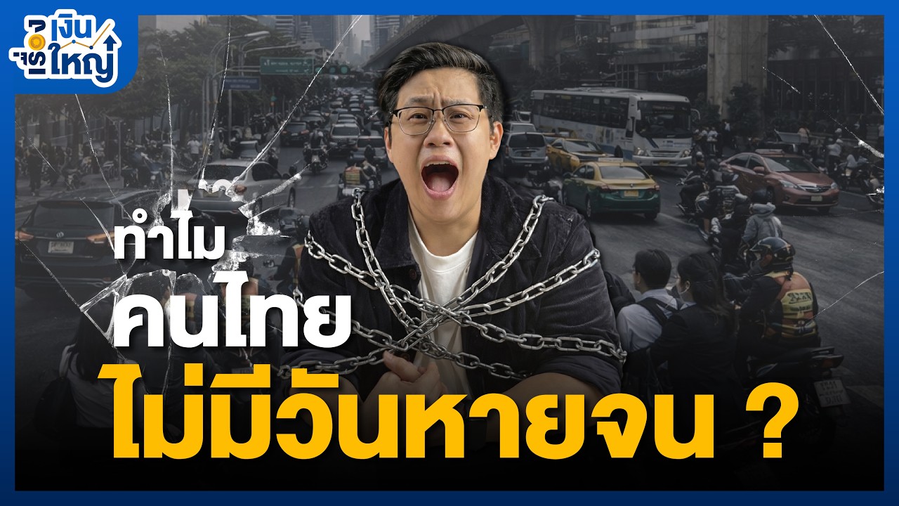 Money Buffalo – คนจนหมดประเทศ ยากกว่าการคืนชีพไดโนเสาร์ | Money Buffalo Money Buffalo – คนจนหมดประเทศ ยากกว่าการคืนชีพไดโนเสาร์ | Money Buffalo