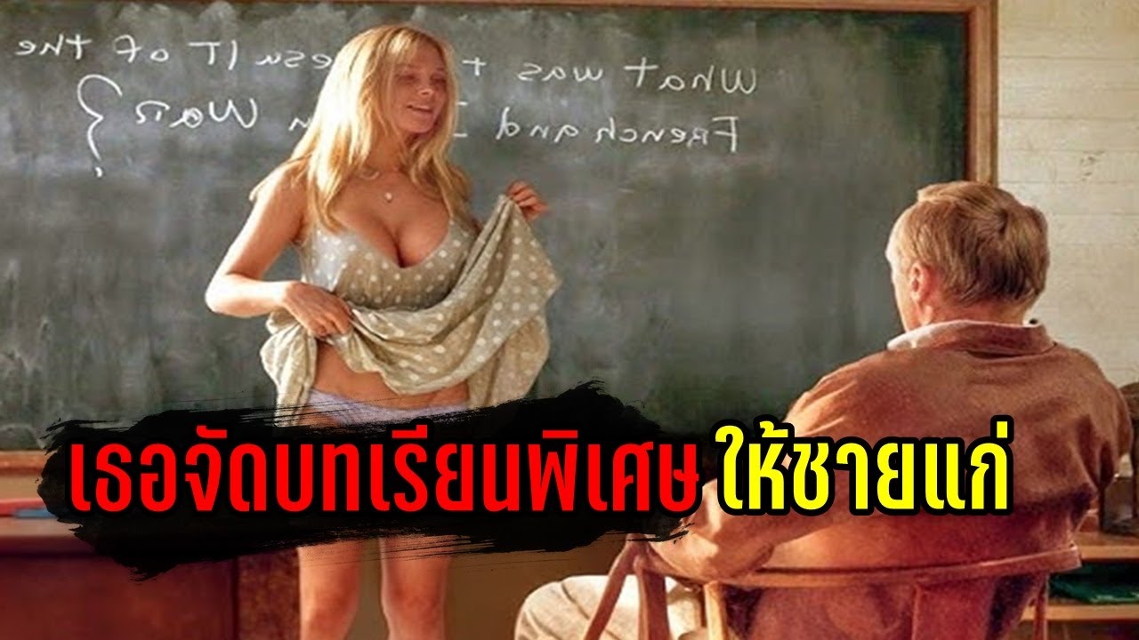 ชีวิตติดหนัง – สาวน้อยจัดหนัก… ให้บทเรียนรักชายแก่ของขาด (สปอยหนัง) ชีวิตติดหนัง – สาวน้อยจัดหนัก… ให้บทเรียนรักชายแก่ของขาด (สปอยหนัง)