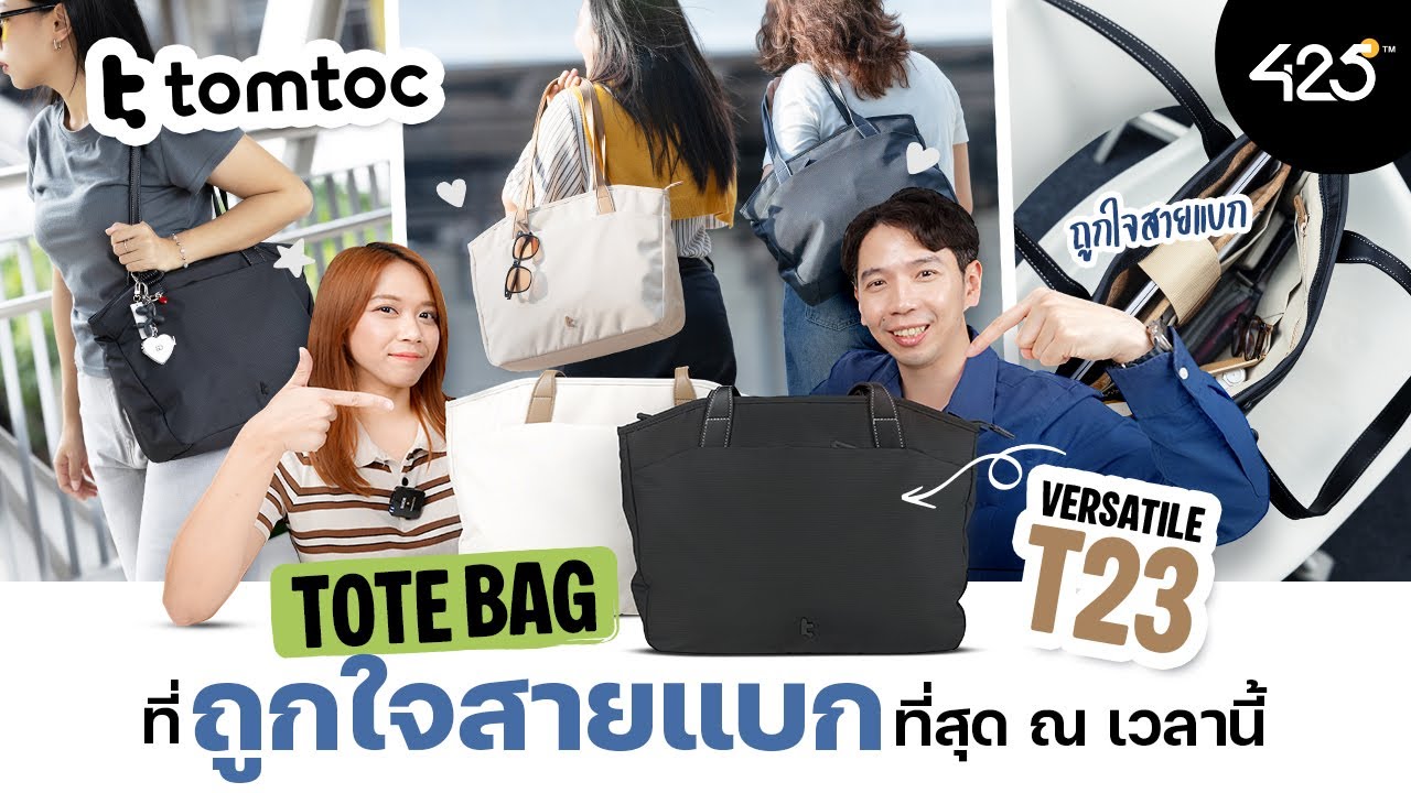 425DEGREE – รีวิว tomtoc T23 กระเป๋า Tote ที่ถูกใจสายแบกที่สุด ณ เวลานี้ | 425° 425DEGREE – รีวิว tomtoc T23 กระเป๋า Tote ที่ถูกใจสายแบกที่สุด ณ เวลานี้ | 425°