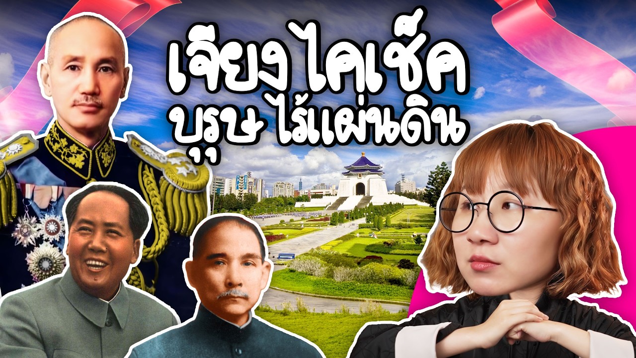 Point of View – เจียงไคเช็ค บุรุษไร้แผ่นดิน | Point of View Point of View – เจียงไคเช็ค บุรุษไร้แผ่นดิน | Point of View