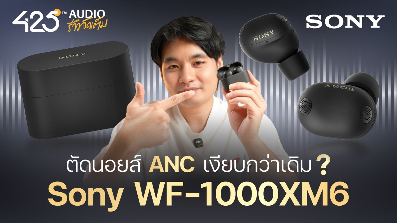 425DEGREE – ผมมีอะไรจะบอกคุณเยอะแยะ เกี่ยวกับหูฟัง Sony WF-1000XM6 | 425Audio รีวิว 425DEGREE – ผมมีอะไรจะบอกคุณเยอะแยะ เกี่ยวกับหูฟัง Sony WF-1000XM6 | 425Audio รีวิว