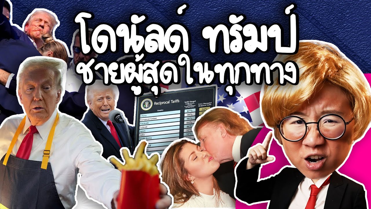 Point of View – โดนัลด์ ทรัมป์ ชายผู้สุดในทุกทาง | Point of View Point of View – โดนัลด์ ทรัมป์ ชายผู้สุดในทุกทาง | Point of View