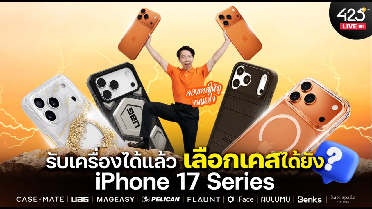 425DEGREE – ลองเคสกับ iPhone 17 Series ทุกสี จนทุกคนพอใจ | 425°Live 🔴 425DEGREE – ลองเคสกับ iPhone 17 Series ทุกสี จนทุกคนพอใจ | 425°Live 🔴