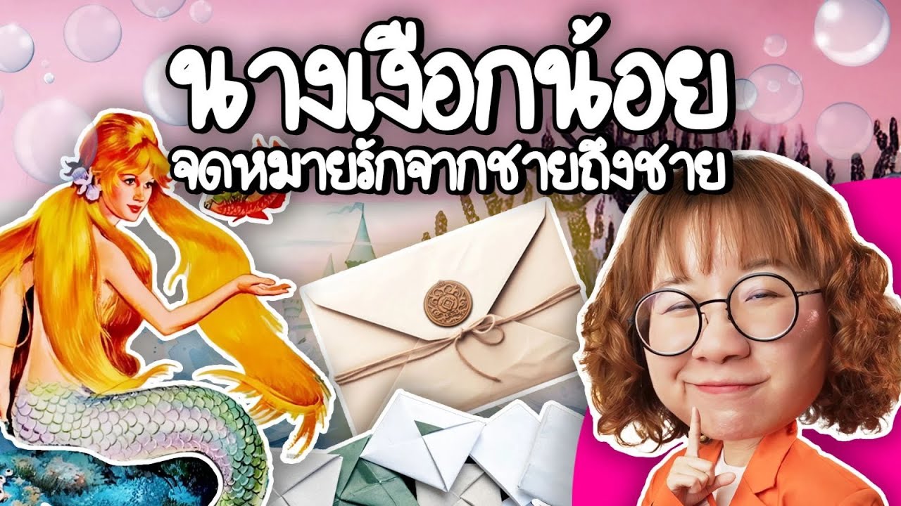 Point of View – นางเงือกน้อย จดหมายรักจากชายถึงชาย | Point of View x FWD ประกันชีวิต Point of View – นางเงือกน้อย จดหมายรักจากชายถึงชาย | Point of View x FWD ประกันชีวิต