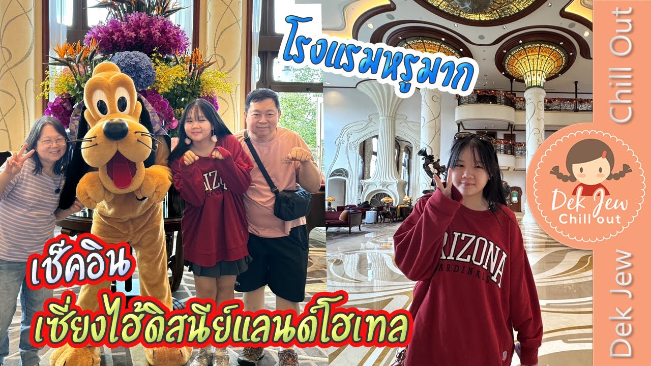 Dek Jew Chill Out – เช็คอิน เซี่ยงไฮ้ดิสนีย์แลนด์โฮเทล โรงแรมหรูมาก Dek Jew Chill Out – เช็คอิน เซี่ยงไฮ้ดิสนีย์แลนด์โฮเทล โรงแรมหรูมาก