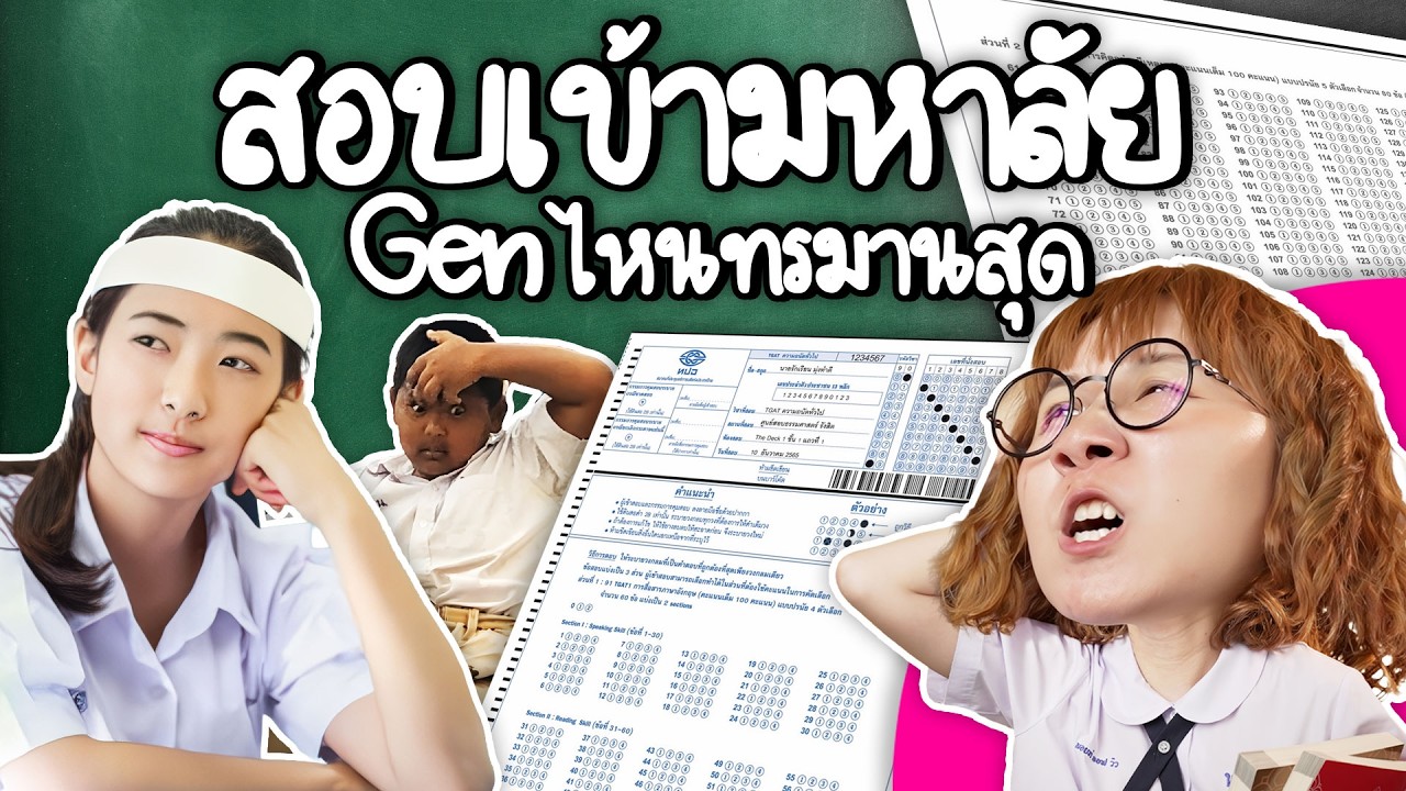 Point of View – สอบเข้ามหาวิทยาลัย Gen ไหนทรมานสุด | Point of View Point of View – สอบเข้ามหาวิทยาลัย Gen ไหนทรมานสุด | Point of View