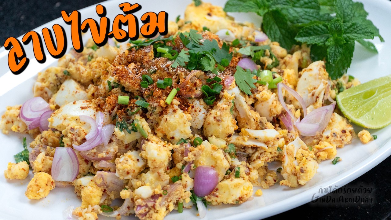กินได้อร่อยด้วย – ลาบไข่ต้ม เมนูไข่ทำง่าย แซบจัดจ้าน – Spicy Boiled Egg Salad l กินได้อร่อยด้วย กินได้อร่อยด้วย – ลาบไข่ต้ม เมนูไข่ทำง่าย แซบจัดจ้าน – Spicy Boiled Egg Salad l กินได้อร่อยด้วย